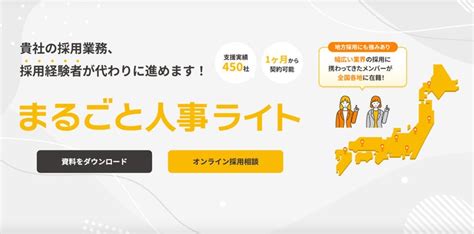 採用業務全体を代行するマルゴト株式会社が、地方企業や社員数30名以下のスタートアップ企業向けに月額25万円で依頼できる「まるごと人事ライト」の