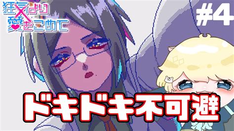 【心臓がもちません】一つも嚙み合わない恋愛ゲーム、狂気より愛をこめて④ Youtube