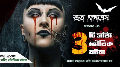 তিনটি সত্যি ভৌতিক ঘটনা Episode 85 Bengali Horror Audio Story Bhoot Express Youtube