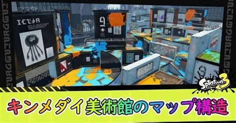 【スプラ3】キンメダイ美術館のマップ構造【スプラトゥーン3】 スプラ3攻略wiki Gamerch