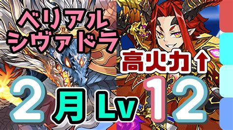 【高火力のベリアル】2月クエスト Lv12をシヴァドラずらしで簡単クリア！ Youtube