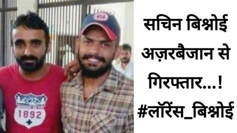 Sachin Bishnoi arrest लरस बशनई क भज गरफतर Lawrence