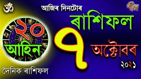 October Rakhi Fol Today Ajir Rashifal October Assamese