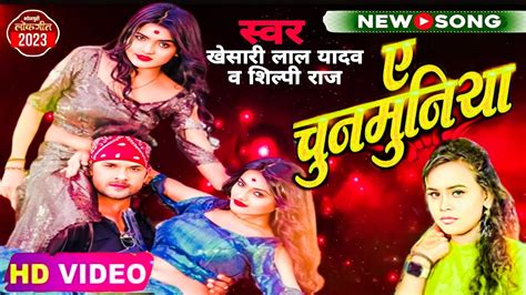 VIDEO ए चनमनय New Song Kheshari Lal Yadav Shilpi Raj Ft Mahe