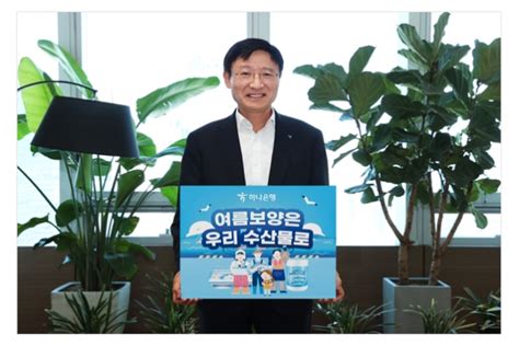 이승열 하나은행장 수산물 소비 캠페인 동참 이코노텔링econotelling