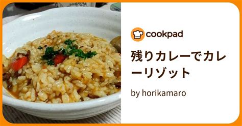 残りカレーでカレーリゾット By Horikamaro 【クックパッド】 簡単おいしいみんなのレシピが394万品