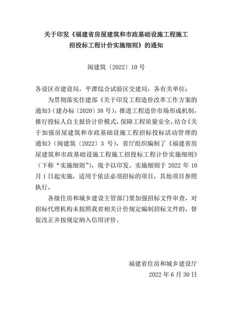 阅读 闽建筑 2022 10号关于印发福建省房屋建筑和市政基础设施工程施工招投标工程计价实施细则的通知