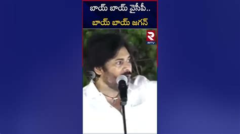 Pawan Kalyan Satirical Comments On Ys Jagan Ysrcp Vs Janasena Ap