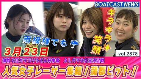 人気女子レーサー集結蒲郡4日目ピット♪│蒲郡g3オールレディース 4日目 動画コンテンツ Boatcast 公式ボートレースweb