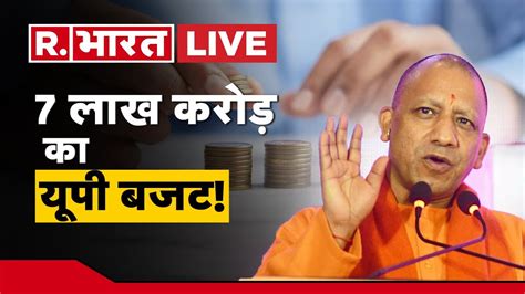 Up Budget Session 2023 Live यूपी का सबसे बड़ा बजट Cm Yogi Budget