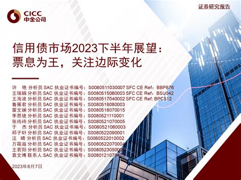 【中金固收·重磅推荐】票息为王，关注边际变化 —— 信用债市场2023下半年展望资料意见预测