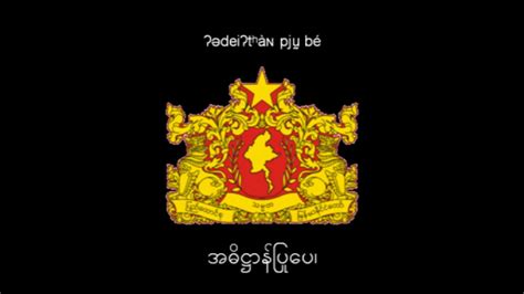 National Anthem Of Myanmar With Coat Of Arms And New Flag Youtube