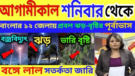 আগামীকাল থেকে এই জেলাগুলিতে প্রবল ঝড় বৃষ্টির সতর্কতা জারি West Bengal Weather Update Breaking