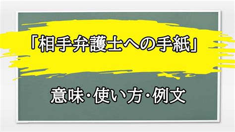 「相手弁護士への手紙」の例文と意味・使い方をビジネスマンが解説 まるまる方大辞典