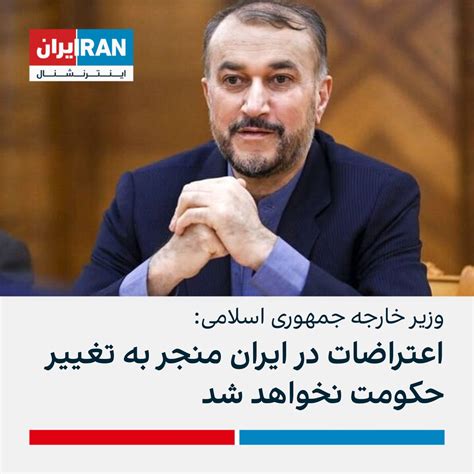 ايران اينترنشنال on Twitter حسین امیرعبداللهیان وزیر خارجه جمهوری