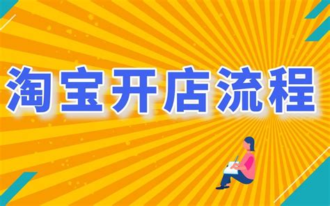 淘宝新手开店教程 淘宝怎样开店 如何淘宝开店哔哩哔哩bilibili