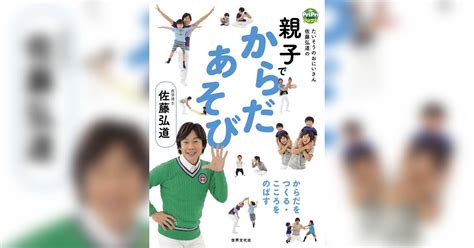 親子でからだあそび たいそうのおにいさん 佐藤弘道のからだをつくる・こころをのばす書籍 電子書籍 U Next 初回600円分無料