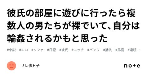 彼氏の部屋に遊びに行ったら複数人の男たちが裸でいて、自分は輪姦されるかもと思った｜サレ妻h子