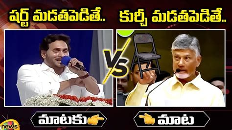 Combat Of Words Between CM YS Jagan And Chandrababu Naidu YCP Vs TDP