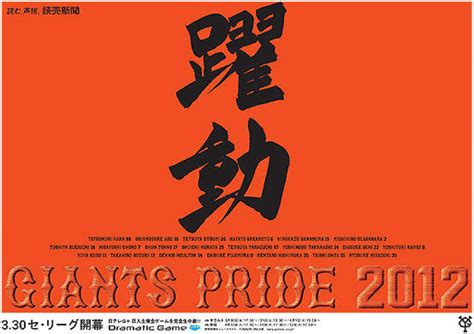 読売ジャイアンツ Giants Pride 2012 Work 株式会社フロンテッジ