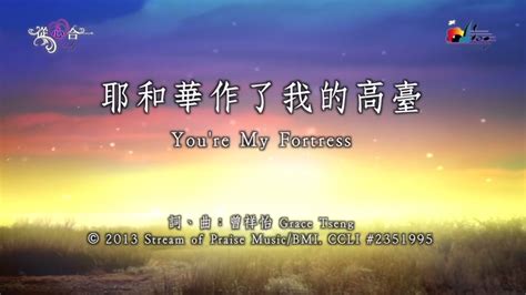 耶和華作了我的高臺 Youre My Fortress 讚美之泉敬拜讚美專輯18 從心合一 Youtube