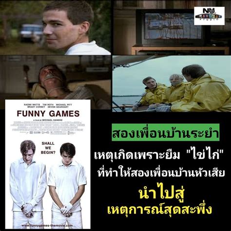 [หนังสยองขวัญ] ระวัง เพื่อนบ้านมายืมไข่ไก่ Funny Game 2007 และ ปี 1997 เกมคฤหรรษ์ วันหฤโหด