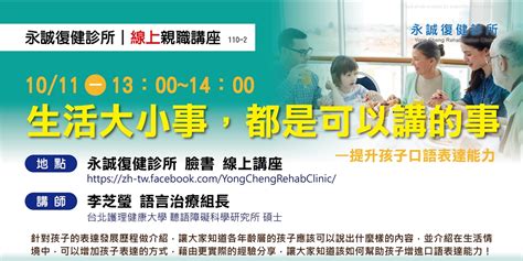 【免費】永誠復健診所 110年度 【線上】親職講座二：生活大小事，都是可以講的事 提升孩子口語表達能力｜accupass 活動通