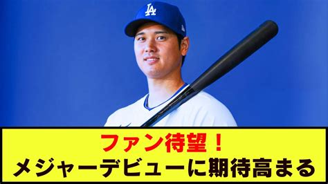 ドジャースファン注目、大谷翔平、27日の対ホワイトソックス戦でのメジャーデビューへ Youtube