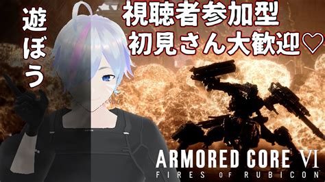 11【ac6】みんなで対戦pvp♡アーマードコアvi 視聴者参加型♠長時間配信【平伏ノナメ】 Youtube