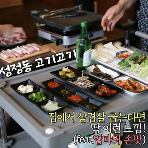 천안 성정동 맛집ㅣ엄마가 차려준 푸짐하고 맛있는 고깃집 고기고기 네이버 블로그