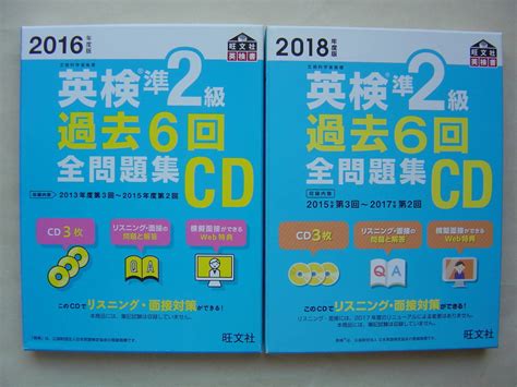 【やや傷や汚れあり】★英検準2級『過去6回全問題集cd 2016年度版＋2018年度版セット』送料185円★の落札情報詳細 ヤフオク落札