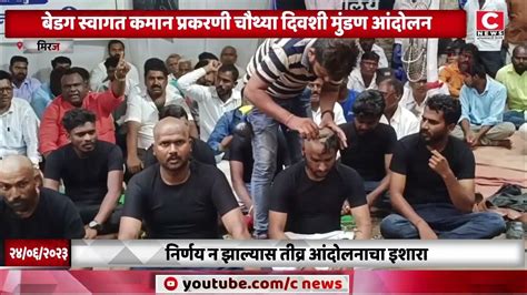 बेडग स्वागत कमान प्रकरणी चौथ्या दिवशी मुंडण आंदोलनiसी न्यूज Youtube