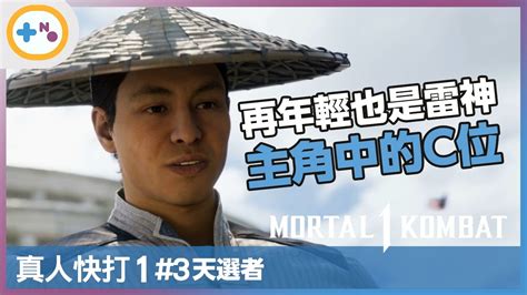 [第10號玩家] 真人快打1 3 天選者 雷電 小鬼拿冠軍原來是雷神 Mortal Kombat 1 Youtube