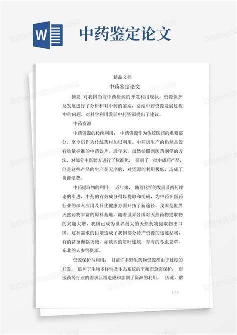 中药鉴定论文word模板下载编号qpzzmdde熊猫办公