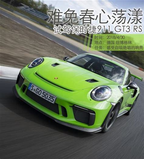 难免春心荡漾 试驾保时捷911 Gt3 Rs 搜狐汽车 搜狐网