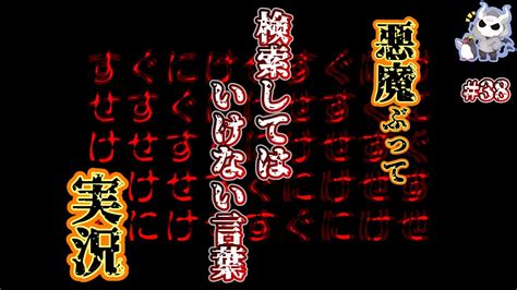 悪魔ぶって検索してはいけない言葉を検索してみた 38すぐにけせなど YouTube