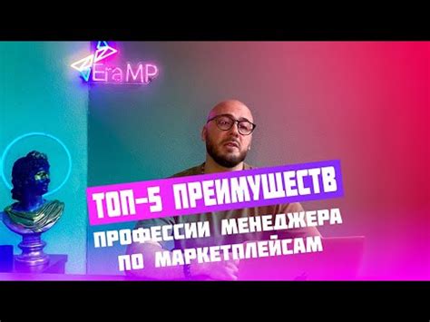 ТОП 5 ПРЕИМУЩЕСТВ ПРОФЕССИИ МЕНЕДЖЕРА ПО МАРКЕТПЛЕЙСАМ ЭРА