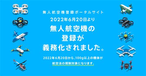 無人航空機登録ポータルサイト 国土交通省