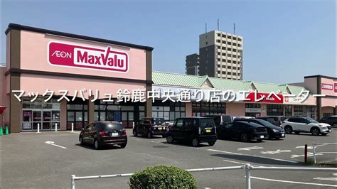 【愛知小型エレベーター】マックスバリュ鈴鹿中央通り店のエレベーター Youtube