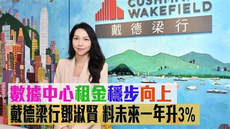 專訪｜戴德梁行鄧淑賢 數據中心租金穩步向上 料未來一年升3 星島日報