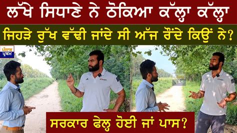 Lakha Sidhana Latest Interview Punjab Floods Bhagwant Mann Punjab