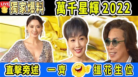 Smart Travel娛樂八卦｜最新直擊 Tvb 萬千星輝2022 江美儀 視后 陳山聰視帝 曾志偉 視帝 陳自瑤 林敏聰