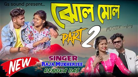 ঝল মল পরট ২ JHOLO MOLO 2 Bangla Song Raja Renuka Hit Song