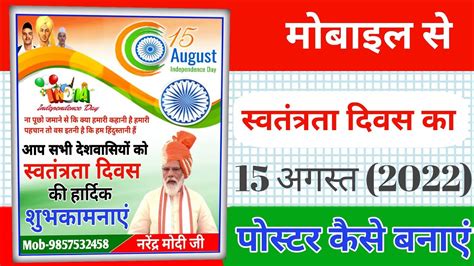 Mobile Se 15 August Ka Poster Kaise BanaenSwatantrata Diwas Ka Poster