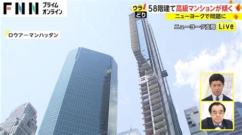 ニューヨークが地盤沈下 58階建て高級マンションが傾く【ウラどり】 Youtube