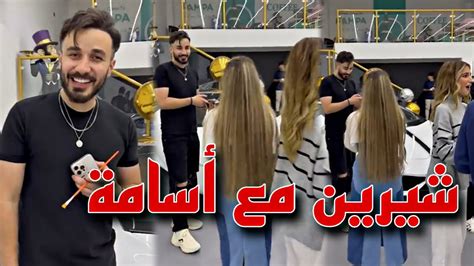 شيرين بيوتي مع أسامة مروه في حفلة عيد ميلاد بنين ستارز😍 ️ Youtube