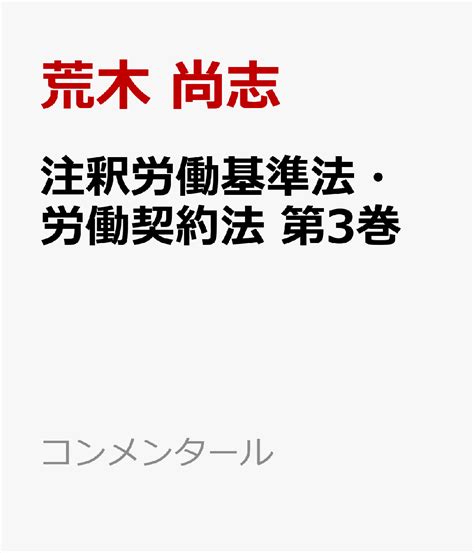 楽天ブックス 注釈労働基準法・労働契約法 第3巻 個別的労働関係諸法 荒木 尚志 9784641018662 本