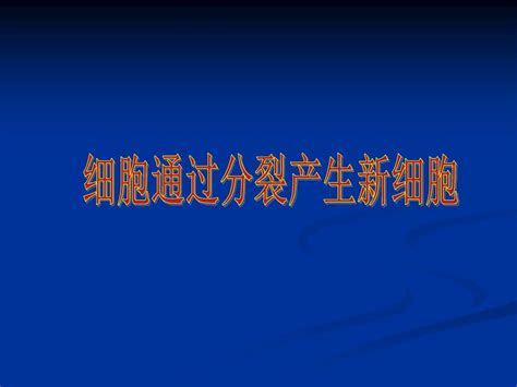 人教版七年级生物上册第二章第一节《细胞通过分裂产生新细胞》课件word文档在线阅读与下载无忧文档