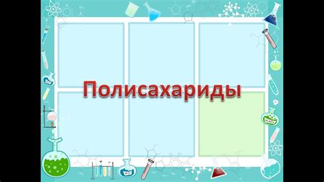 Полисахариды - YouTube