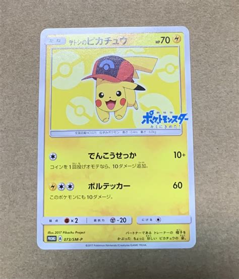 Yahooオークション ポケモンカード サトシのピカチュウ プロモ